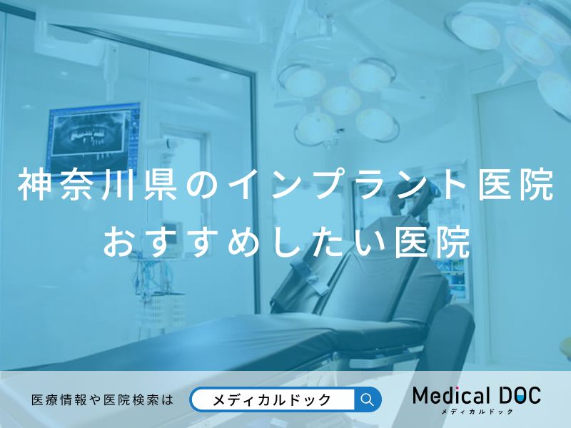 神奈川県のインプラント医院 おすすめしたい医院