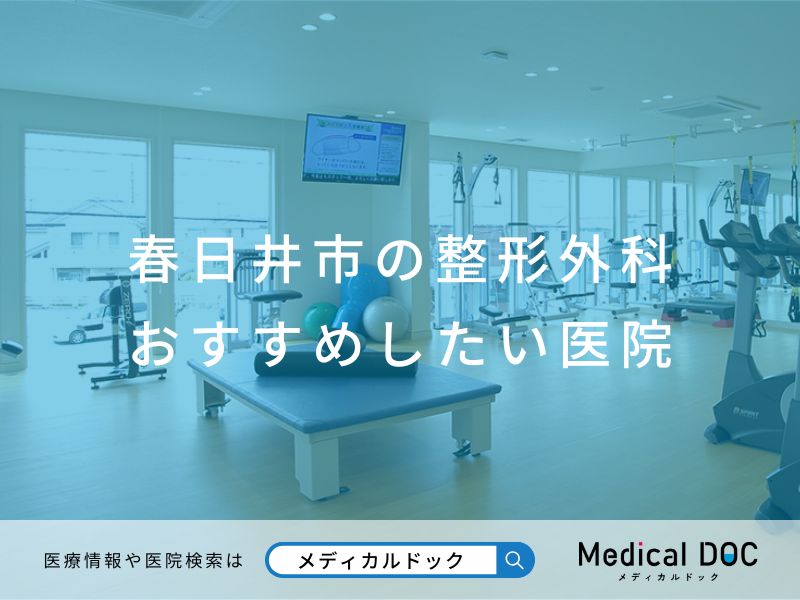 春日井市の整形外科 おすすめしたい医院
