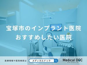 宝塚市のインプラント医院おすすめしたい医院