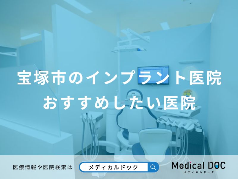 宝塚市のインプラント医院おすすめしたい医院