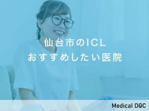 仙台市でICL対応しているおすすめしたい医院