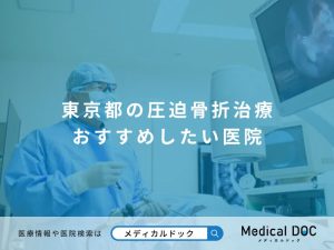 東京都の圧迫骨折治療対応クリニック おすすめしたい医院