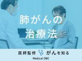 「肺がんの治療法」はご存知ですか？治療しなかった場合の余命も医師が解説！
