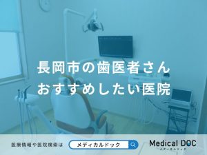 長岡市の歯医者さんおすすめしたい医院