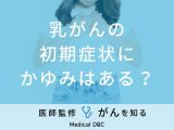 「乳がんの初期症状にかゆみ」はあるの？具体的な症状も解説！【医師監修】