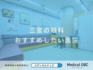 三宮の眼科 おすすめしたい医院