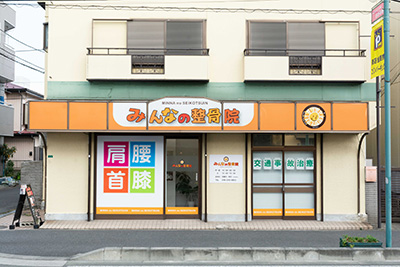 みんなの整骨院