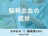 「脳幹出血の症状」はご存知ですか？原因・なりやすい人の特徴も医師が解説！