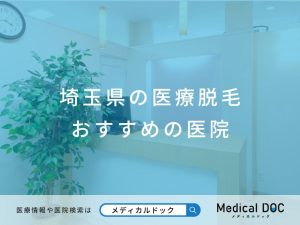 埼玉県の医療脱毛おすすめしたい医院