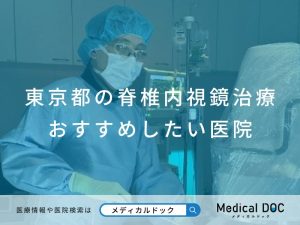東京都の脊椎内視鏡治療おすすめしたい医院