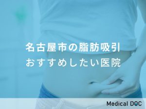 名古屋市の脂肪吸引 おすすめしたい医院