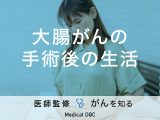 「大腸がん手術後の生活」で食べてはいけないものはご存知ですか？【医師監修】