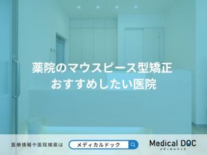 薬院のマウスピース型矯正 おすすめしたい医院