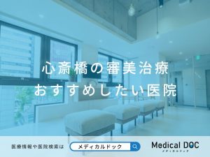 心斎橋の審美治療 おすすめしたい医院