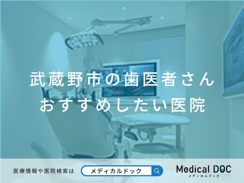 武蔵野市の歯医者さん おすすめしたい医院