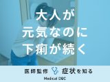 「大人が元気なのに下痢が続く」のは「大腸がん」や「過敏性腸症候群」が原因？