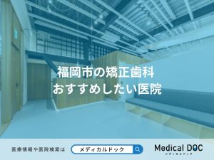 福岡市の矯正歯科 おすすめしたい医院