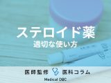 【薬剤師に聞く】『ステロイド薬』の適切な使い方とは 使用してはいけないケースも