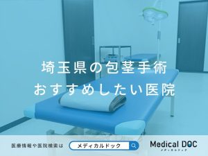 埼玉県の包茎手術 おすすめしたい医院