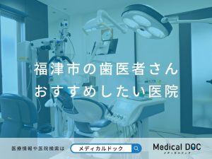 福津市の歯医者さん おすすめしたい医院
