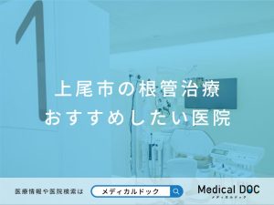 上尾市の根管治療おすすめしたい医院