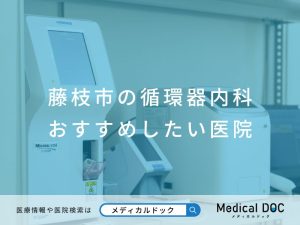 藤枝市の循環器内科おすすめしたい医院
