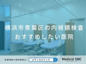 横浜市青葉区の内視鏡検査 おすすめしたい医院