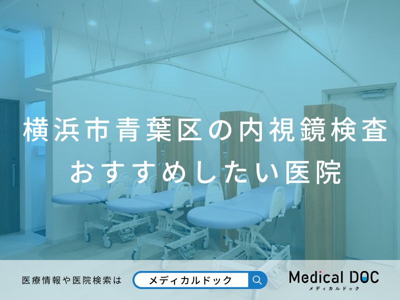 横浜市青葉区の内視鏡検査 おすすめしたい医院