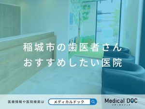 稲城市の歯医者さん おすすめしたい医院