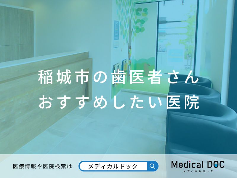 稲城市の歯医者さん おすすめしたい医院