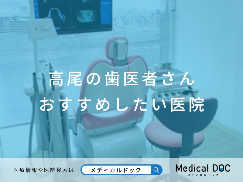 高尾の歯医者さん おすすめしたい医院