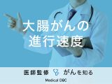 「大腸がんの進行速度」はどれくらいかご存知ですか？症状も解説！【医師監修】