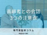 非公開: 「高齢者とうまく話せない…」高齢者と話す際の3つの注意点を介護福祉士に聞く