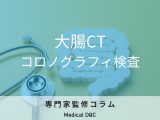 非公開: 「大腸CTコロノグラフィ検査」の検査の流れやメリット・デメリットを解説!【専門家監修】