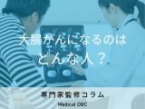 非公開: 「大腸がん」になりやすい人の特徴はご存じですか? 患者数が増えている理由も解説!