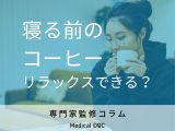 非公開: 「寝る前のコーヒー」にリラックス効果があることはご存知ですか? おすすめのコーヒー豆も紹介