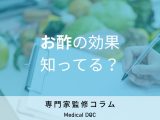 非公開: 「お酢」の効果はご存じですか? 摂取タイミングや作用も管理栄養士が解説!