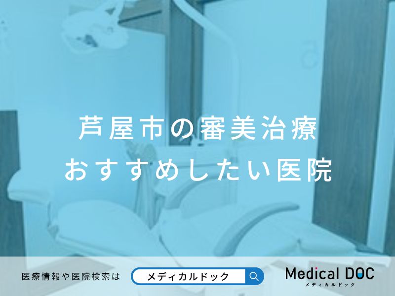 芦屋市の審美治療おすすめしたい医院