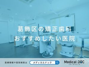 葛飾区の矯正歯科 おすすめしたい医院