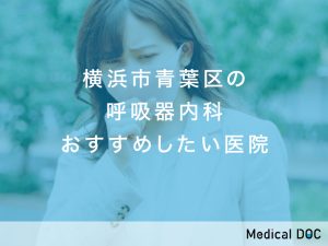 横浜市青葉区の呼吸器内科おすすめ医院