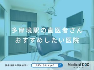多摩境駅の歯医者さん おすすめしたい医院