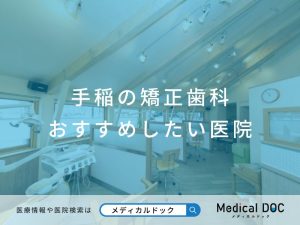 手稲の矯正歯科 おすすめしたい医院