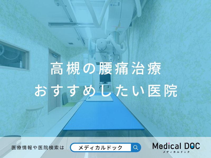 高槻で評判の腰痛治療医院