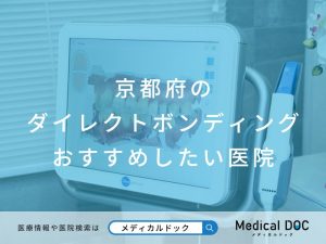 京都府で評判のダイレクトボンディング対応クリニック医院