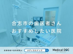 合志市の歯医者さん おすすめしたい医院