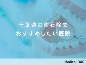 千葉県の歯石除去おすすめしたい医院