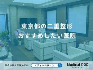 東京都の二重整形 おすすめしたい医院