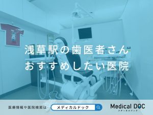 浅草駅の歯医者さん おすすめしたい医院