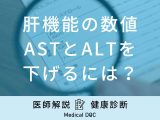 「ASTとALTを下げるには」どうしたらいい？3つの改善方法を医師が解説！