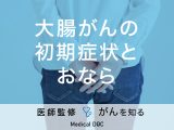 「大腸がんの初期症状」と「おなら」の関係性は？その他の症状も解説！【医師監修】